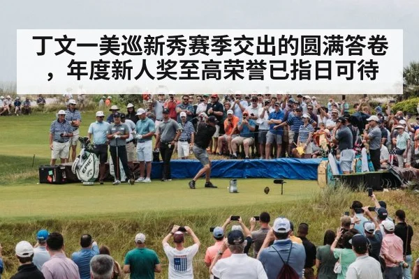 丁文一美巡新秀赛季交出的圆满答卷，年度新人奖至高荣誉已指日可待