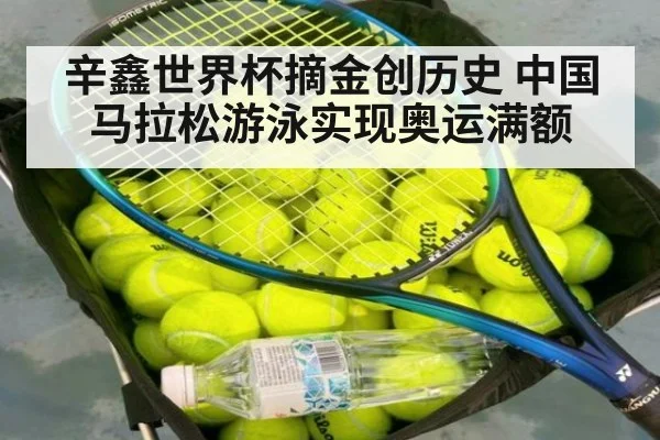 辛鑫世界杯摘金创历史 中国马拉松游泳实现奥运满额