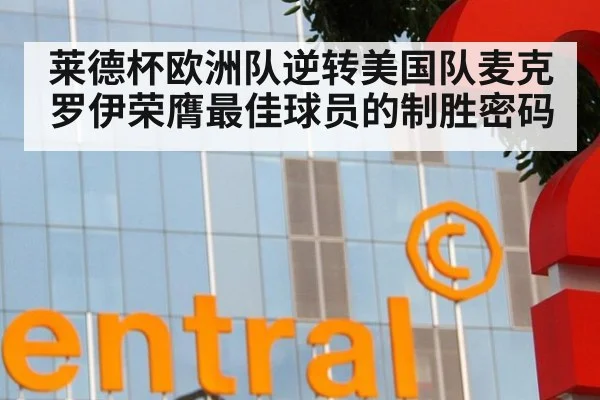 莱德杯欧洲队逆转美国队麦克罗伊荣膺最佳球员的制胜密码