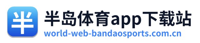 半岛体育app下载站